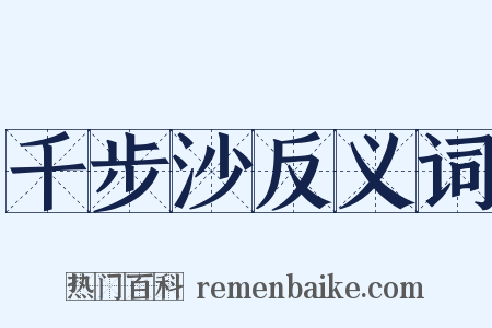 千步沙反义词是什么意思的图片